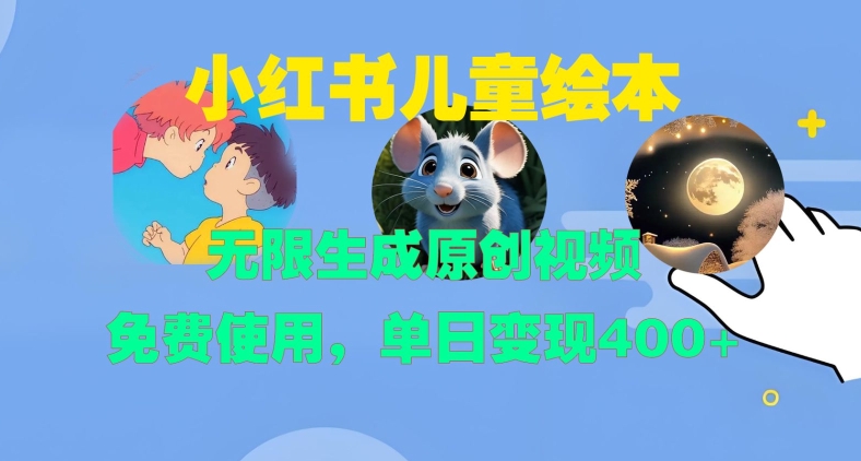 小红书儿童绘本，无限生成原创视频，免费使用，单日变现400+-缘艺创业网