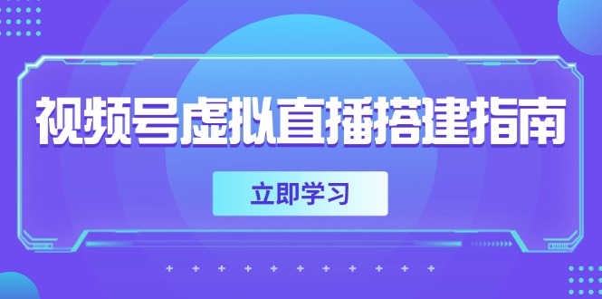 视频号虚拟直播搭建指南，准备软硬件，设置画面尺寸，添加背景前景-缘艺创业网