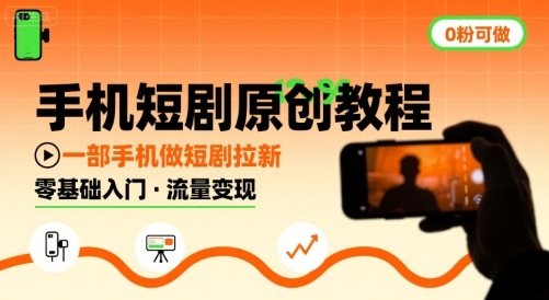 手机短剧原创教程，教你一部手机做短剧拉新，0粉可做-缘艺创业网