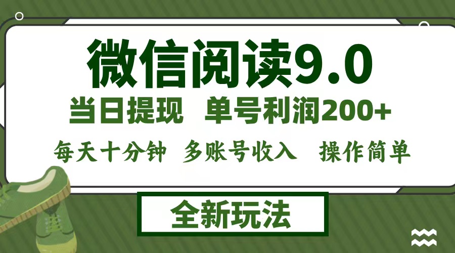 微信阅读9.0新玩法，每天十分钟，0成本矩阵操作，日入1500+，无脑操作…-缘艺创业网