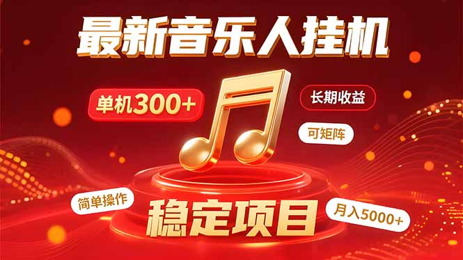 音乐挂机赚米计划｜你的碎片时间，正在变成「流动的收益」-缘艺创业网