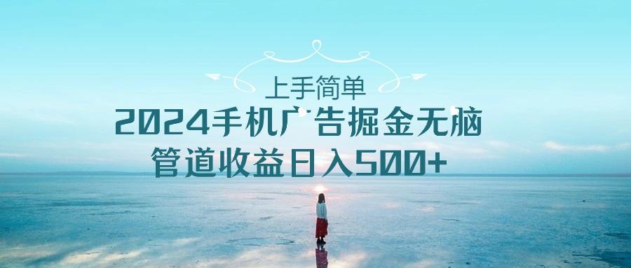 2024手机告点击广告掘金，上手简单无脑管道收益日入500+-缘艺创业网