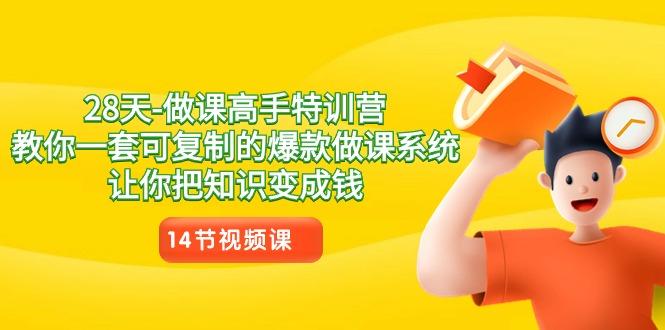 28天-做课高手特训营，教你一套可复制的爆款做课系统，让你把知识变成钱-缘艺创业网