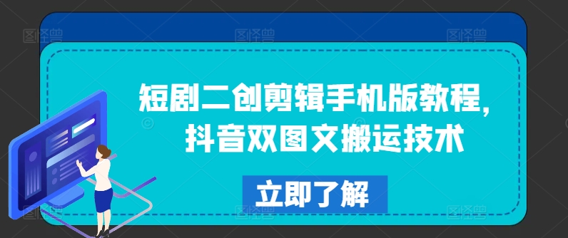 短剧二创剪辑手机版教程，抖音双图文搬运技术-缘艺创业网