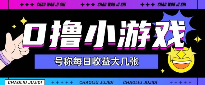 最新0撸小游戏玩法号称单日可撸150+特别适合新手小白-缘艺创业网