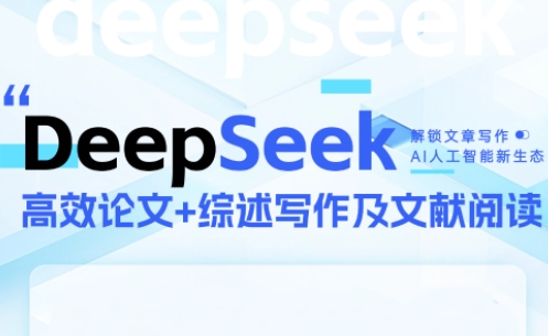 DeepSeek论文写作实战营-缘艺创业网