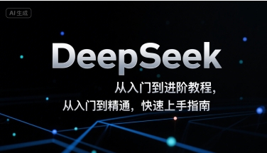 DeepSeek从入门到进阶教程，从入门到精通，快速上手指南-缘艺创业网