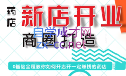 张云老师·药店新店开业商圈打造-缘艺创业网