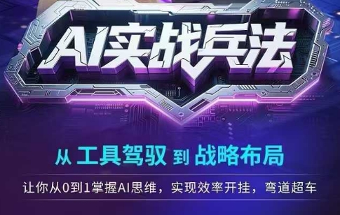 AI实战兵法，从工具驾驭到战略布局，​从0~1掌握ai思维，实现效率，开挂弯道超车-缘艺创业网