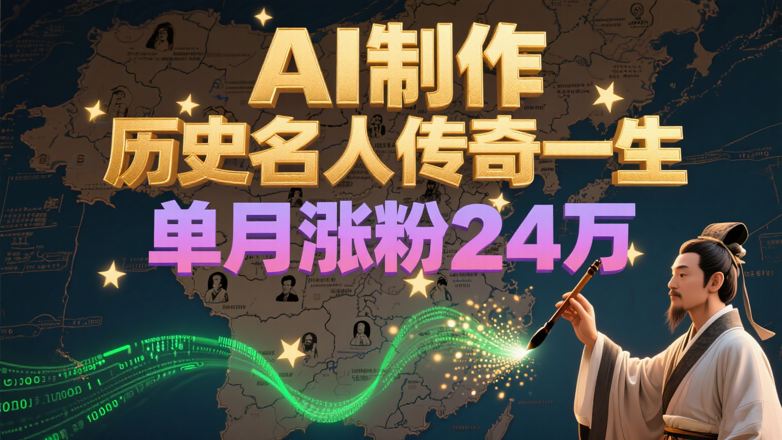 暴力起号！用AI制作历史名人传奇一生，单月涨粉24万，涨粉+变现赛道黑马来了-缘艺创业网