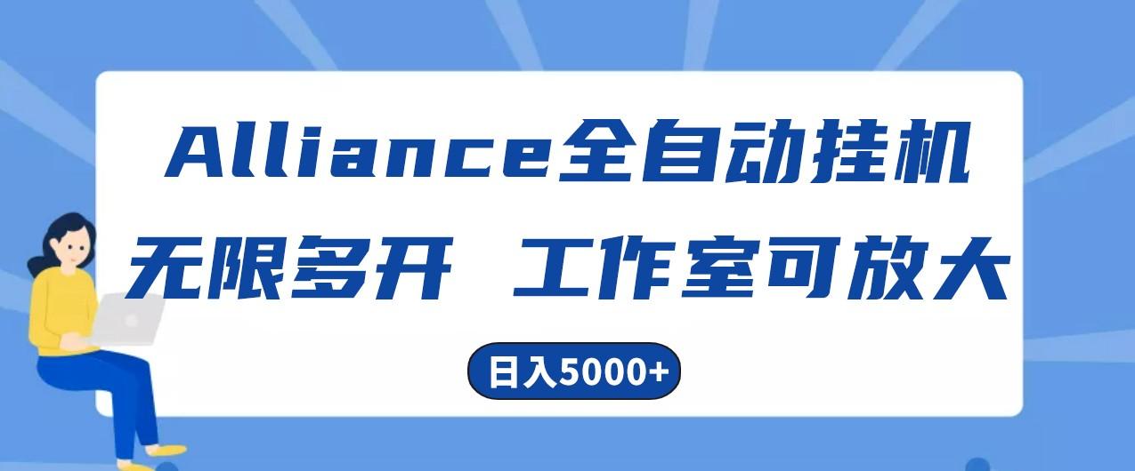 Alliance国外全自动挂机，4小时到账15+，脚本无限多开，实操日入5000+-缘艺创业网