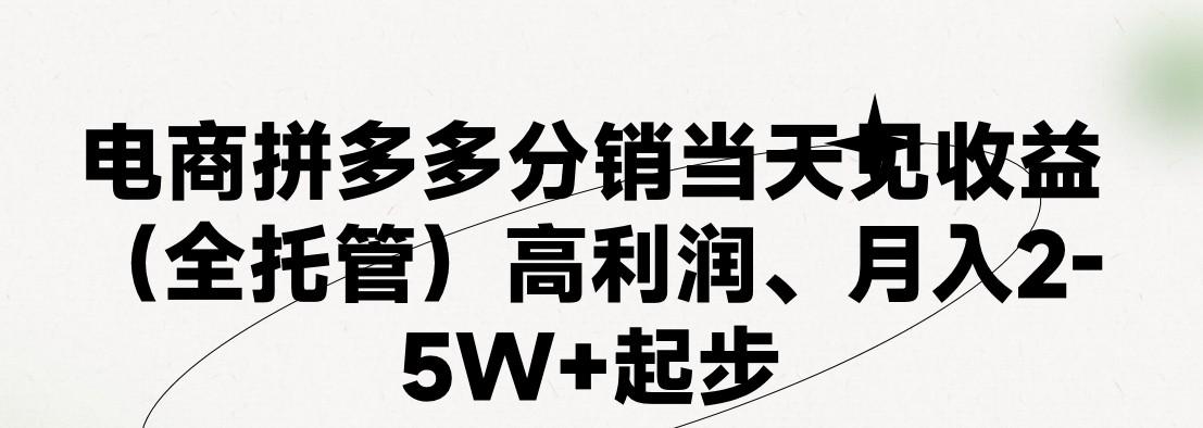 最新拼多多模式日入4K+两天销量过百单，无学费、 老运营代操作、小白福利，了解不吃亏-缘艺创业网