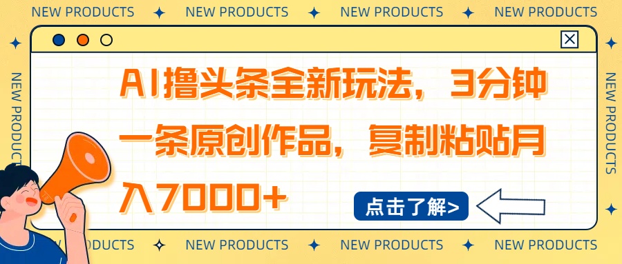 AI撸头条全新玩法，3分钟一条原创作品，复制粘贴月入7000+-缘艺创业网