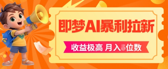即梦app暴利拉新，收益上限极高，月入5位数，AI风口落地实操项目-缘艺创业网
