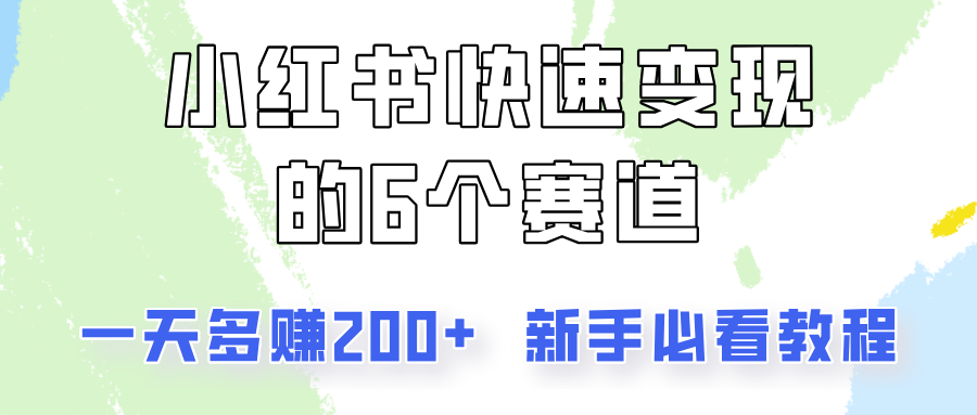 小红书快速变现的6个赛道，一天多赚200，所有人必看教程！-缘艺创业网