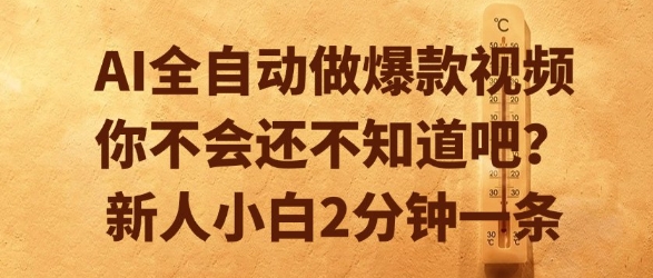 AI全自动做爆款视频，你不会还不知道吧？新人小白2分钟一条【揭秘】-缘艺创业网