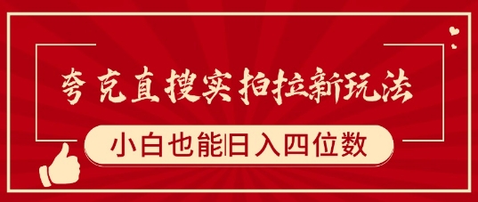 夸克直搜实拍拉新玩法，小白也可以日入四位数-缘艺创业网