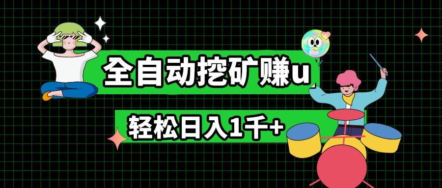 最新挂机项目，全自动挖矿赚u，小白宝妈无脑操作，轻松日入1千+-缘艺创业网
