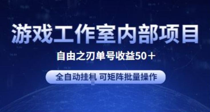 游戏工作室内部项目 自由之刃2 单号收益50+ 全自动挂JI 可矩阵批量操作【揭秘】-缘艺创业网