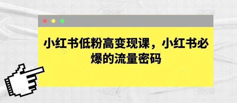 小红书低粉高变现课，小红书必爆的流量密码-缘艺创业网