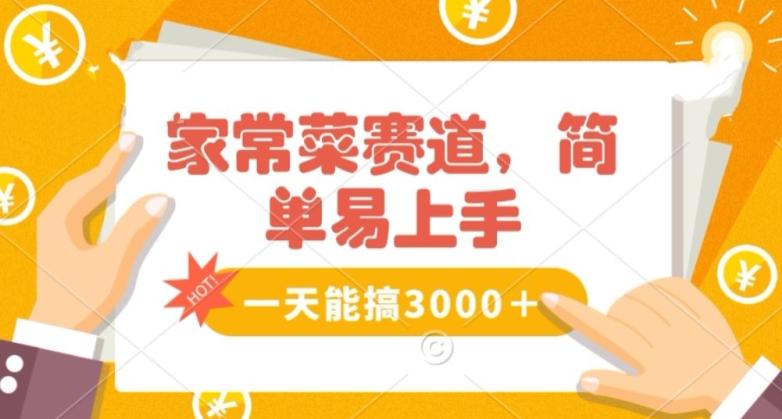 家常菜赛道掘金，流量爆炸！一天能搞‌3000＋不懂菜也能做，简单轻松且暴力！‌无脑操作就行了【揭秘】-缘艺创业网