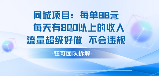 同城项目每单88米每天有8张以上的收入流量超级好做不会违规-缘艺创业网