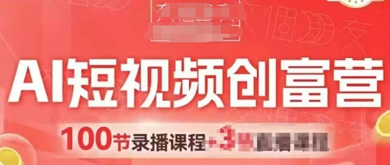 AI短视频创富营，AI+短视频，跑通视频带货，引爆门店获客-缘艺创业网