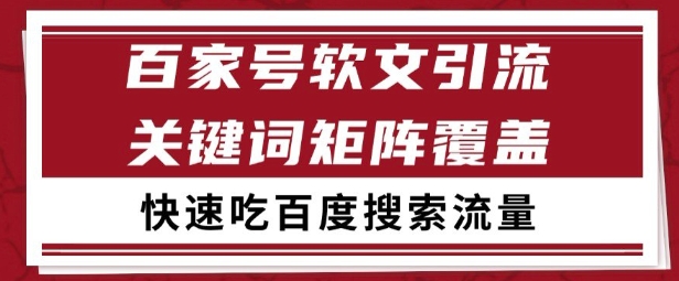 百家号矩阵软文引流 文章粉是非常精准的 吃百度SEO搜索流量长期且稳定【揭秘】-缘艺创业网