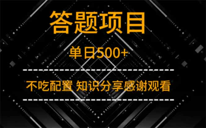 答题项目单日500+  知识分享感谢观看-缘艺创业网