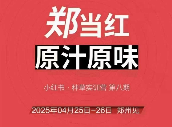 万牛会4月25-26号线下课，小红书郑州帮打法，让众多的小红书商家脱颖而出-缘艺创业网