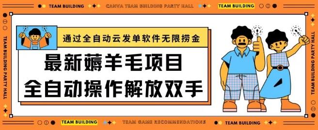 最新薅羊毛项目通过全自动云发单软件在羊毛平台无限捞金日入200+【揭秘】-缘艺创业网