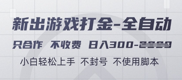 游戏打金全自动，只合作不收费，日入3张+，小白轻松上手，不封号不使用脚本【揭秘】-缘艺创业网