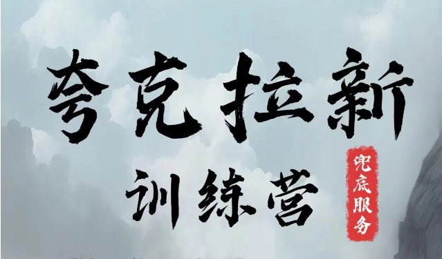夸克网盘拉新训练营，要在没有天花板的项目里赚钱-缘艺创业网