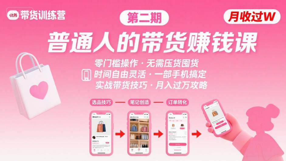 小红书带货第二期训练营，普通人月收过W的带货课，时间自由，零门槛无压货，一部手机即可操作-缘艺创业网