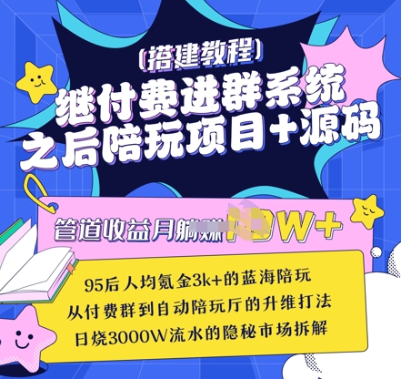 继付费进群系统之后，陪聊系统搭建教程+源码以及变现思路-缘艺创业网
