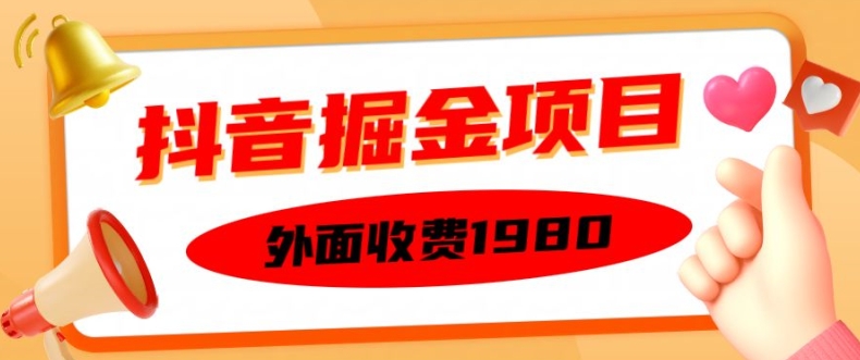 外面收费1980的抖音掘金项目，单设备每天半小时变现150可矩阵操作，看完即可上手实操【揭秘】-缘艺创业网