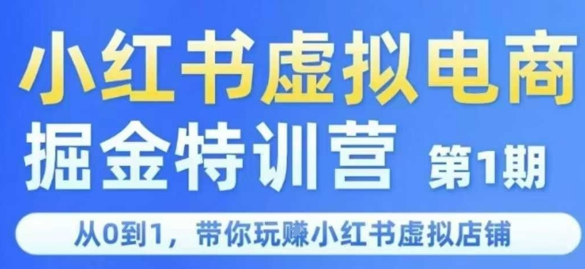 小红书虚拟电商掘金特训营第1期，从0到1，带你玩转小红书虚拟店铺-缘艺创业网