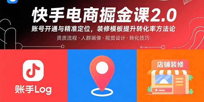 快手电商掘金课2.0，账号开通与精准定位，装修模板提升转化率方法论-缘艺创业网