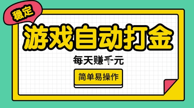 游戏自动打金搬砖项目，每天收益多张，很稳定，简单易操作【揭秘】-缘艺创业网