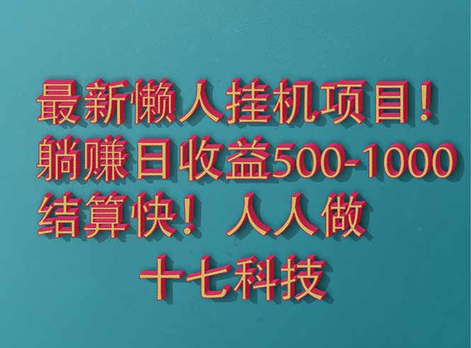 2025最新懒人挂机项目！长久稳定，解放双手！单日收益500+-缘艺创业网