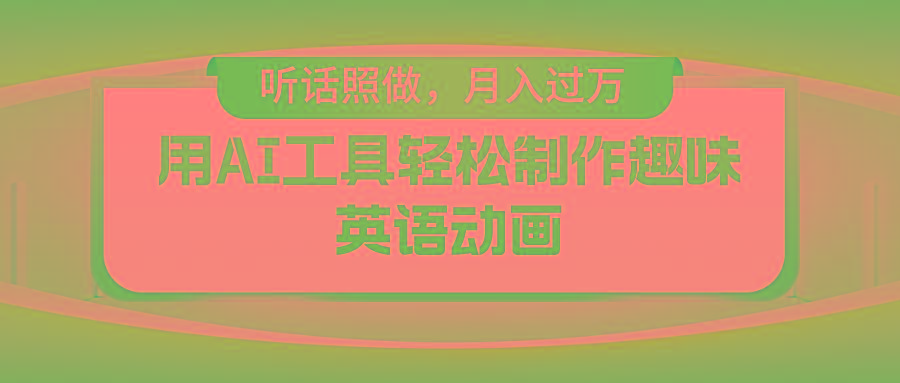 用AI工具轻松制作火柴人英语动画，小白也能月入过万-缘艺创业网