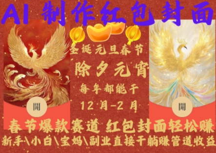 Al制作红包封面，春节爆款赛道，红包封面轻松挣，新手小白宝妈副业直接干躺Z管道收益【揭秘】-缘艺创业网