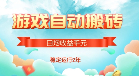 热门游戏自动搬砖，项目操作简单，日均收益1k+，稳定运行2年【揭秘】-缘艺创业网