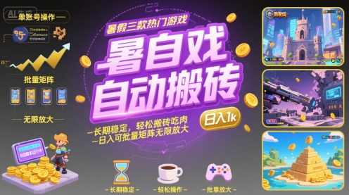暑假三款热门游戏自动搬砖，长期稳定，轻松搬砖吃肉，日入1k ，可批量矩阵无限放大【揭秘】-缘艺创业网