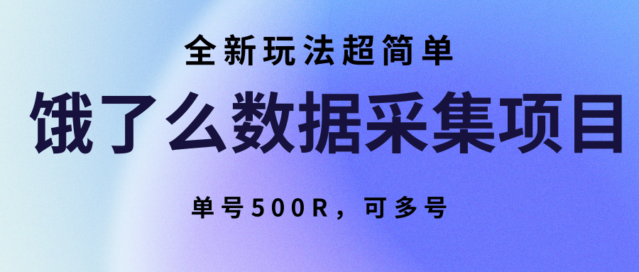 饿了么数据采集项目，全新玩法超简单，单号500R，可多号-缘艺创业网
