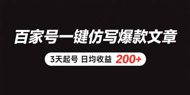 百家号一键仿写爆款文章 3天起号 日均收益200+-缘艺创业网