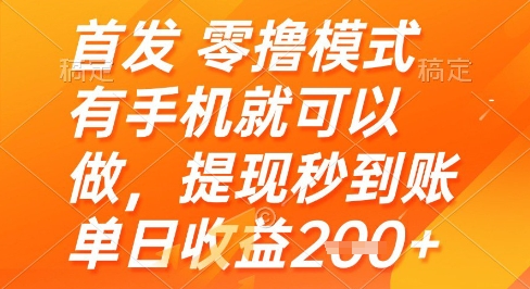 首发零撸模式，有手机就可以做，提现秒到账单日收益2张+【揭秘】-缘艺创业网