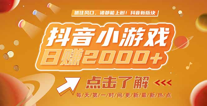 2025最新风口项目，抖音小游戏，亲测单游戏2000+感兴趣点击了解-缘艺创业网