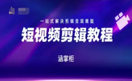 短视频极速变现训练营，一站式解决剪辑变现难题-缘艺创业网
