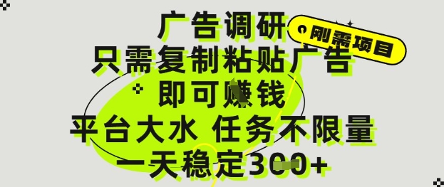 广告调研项目，只需复制粘贴广告即可挣钱，平台大水，任务不限量，一天3张【揭秘】-缘艺创业网